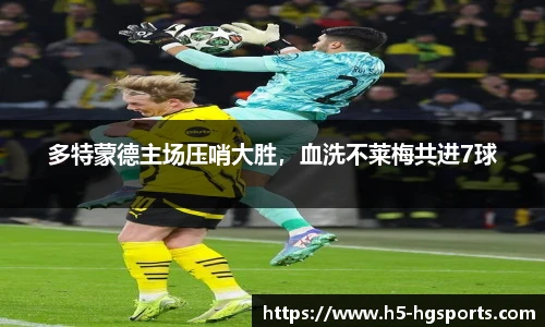 多特蒙德主场压哨大胜，血洗不莱梅共进7球