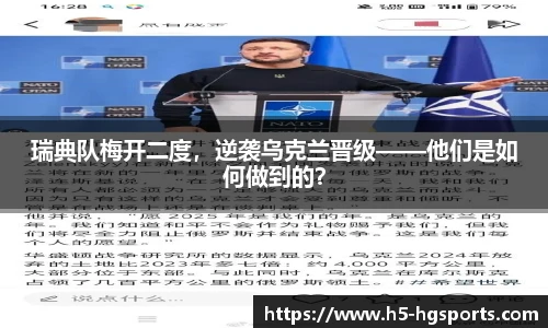 瑞典队梅开二度，逆袭乌克兰晋级——他们是如何做到的？