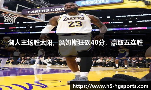 湖人主场胜太阳，詹姆斯狂砍40分，豪取五连胜