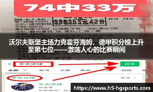 沃尔夫斯堡主场力克霍芬海姆，德甲积分榜上升至第七位——激荡人心的比赛瞬间
