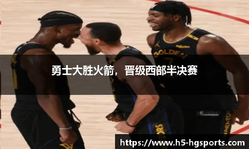 勇士大胜火箭，晋级西部半决赛
