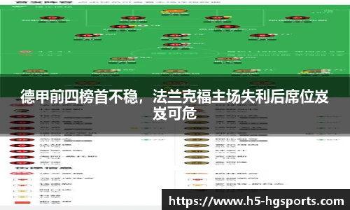 德甲前四榜首不稳，法兰克福主场失利后席位岌岌可危