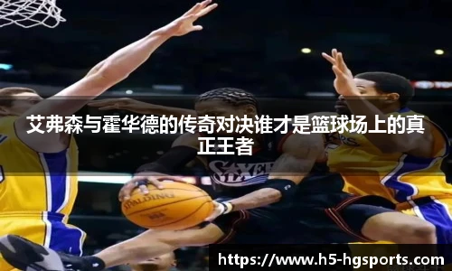 艾弗森与霍华德的传奇对决谁才是篮球场上的真正王者
