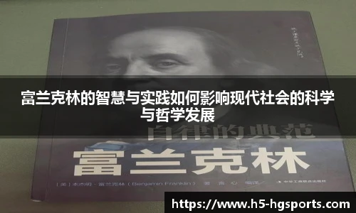 富兰克林的智慧与实践如何影响现代社会的科学与哲学发展