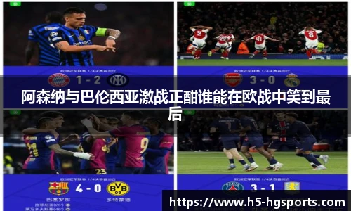 阿森纳与巴伦西亚激战正酣谁能在欧战中笑到最后