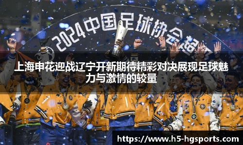 上海申花迎战辽宁开新期待精彩对决展现足球魅力与激情的较量
