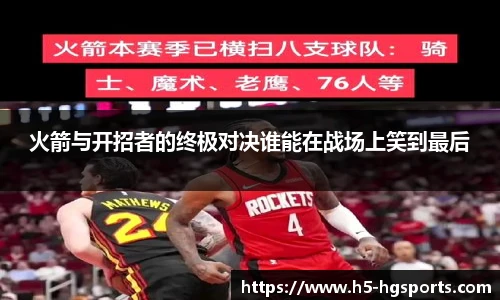 火箭与开招者的终极对决谁能在战场上笑到最后