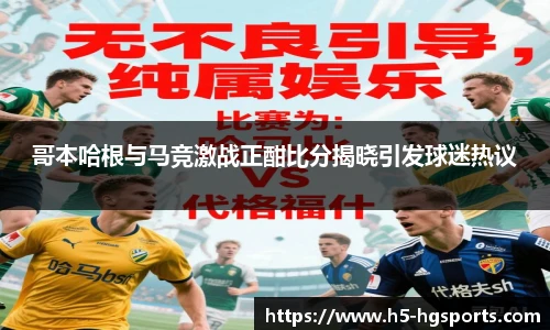哥本哈根与马竞激战正酣比分揭晓引发球迷热议