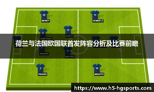 荷兰与法国欧国联首发阵容分析及比赛前瞻