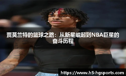 贾莫兰特的篮球之路：从新星崛起到NBA巨星的奋斗历程
