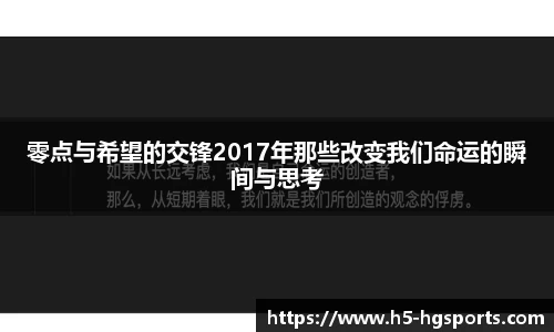 零点与希望的交锋2017年那些改变我们命运的瞬间与思考