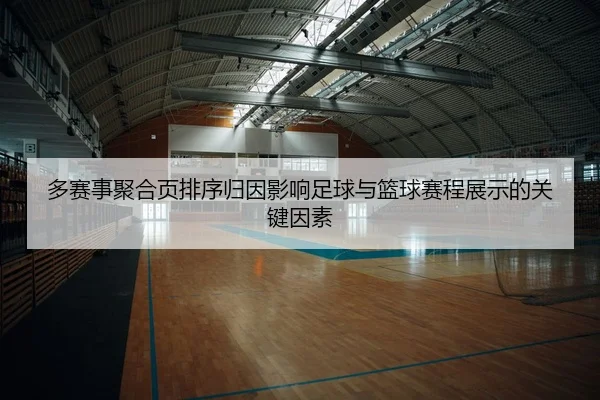 多赛事聚合页排序归因影响足球与篮球赛程展示的关键因素