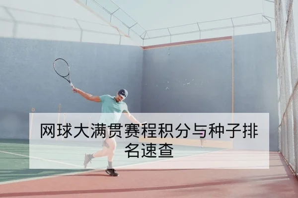 网球大满贯赛程积分与种子排名速查