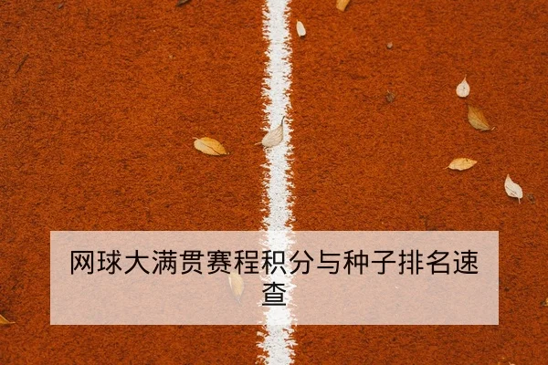 网球大满贯赛程积分与种子排名速查