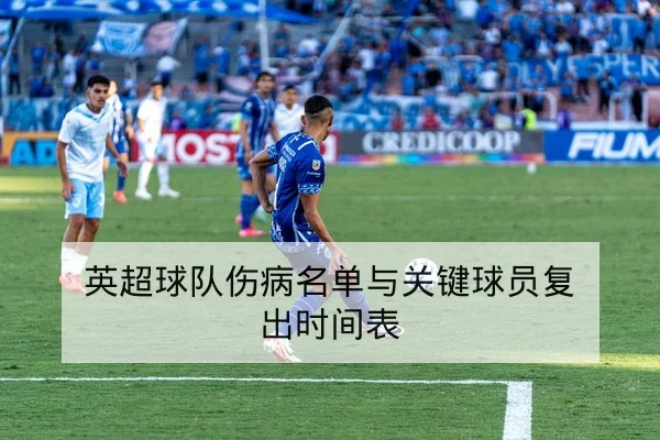 欧冠淘汰赛首发阵容与赛前关键对位