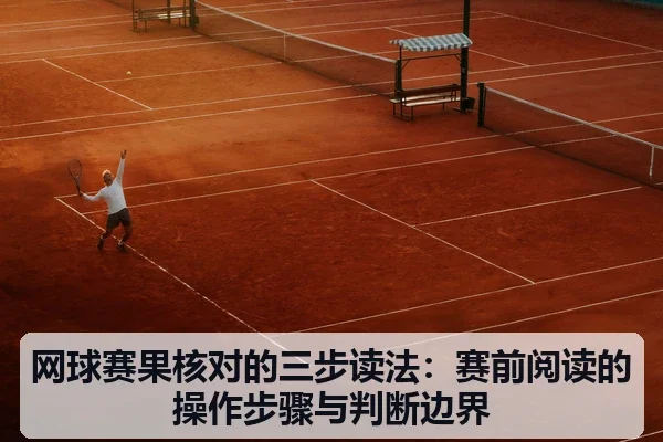 网球赛果核对的三步读法:赛前阅读的操作步骤与判断边界