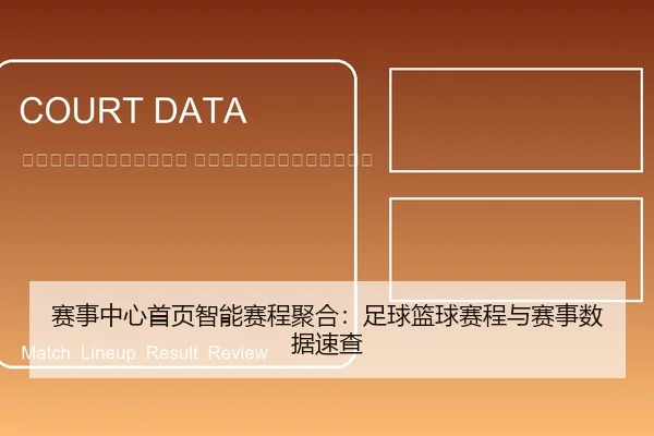 sai-shi-zhong-xin-shou-ye-zhi-neng-sai-cheng-ju-he-zu-qiu-lan-qiu-sai-cheng-yu-sai-shi-shu-ju-su-cha-2-900.jpg
