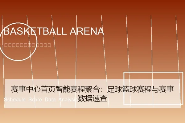赛事中心首页智能赛程聚合：足球篮球赛程与赛事数据速查