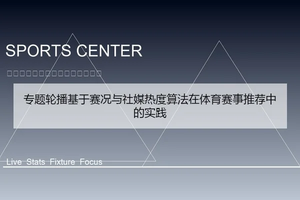 专题轮播基于赛况与社媒热度算法在体育赛事推荐中的实践