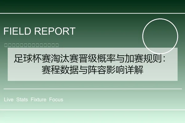 足球杯赛淘汰赛晋级概率与加赛规则：赛程数据与阵容影响详解