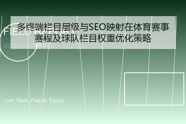 多终端栏目层级与SEO映射在体育赛事赛程及球队栏目权重优化策略