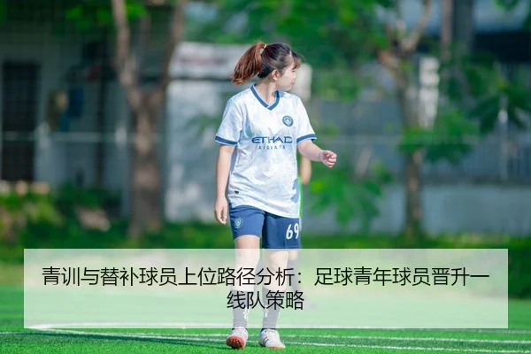 青训与替补球员上位路径分析：足球青年球员晋升一线队策略