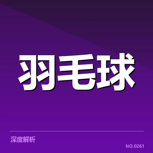 男单争冠格局背后，年轻力量崛起与老将稳定的双重博弈