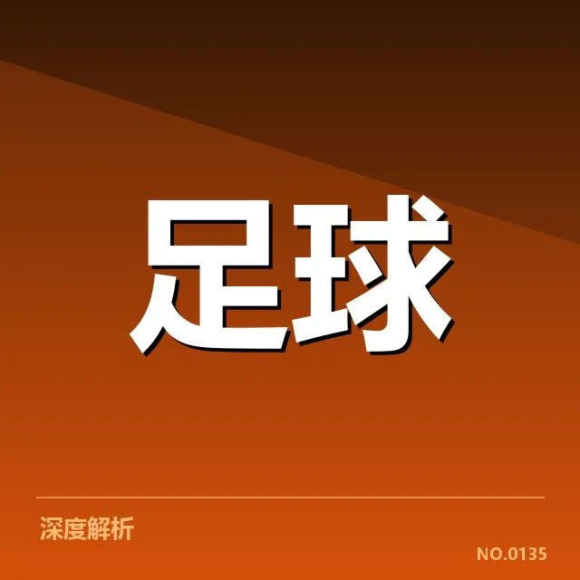 德甲榜首之争背后，拜仁与多特的焦点战疑问