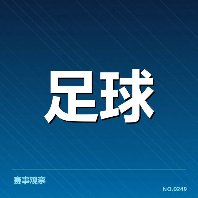 已确认的争夺关键赛事与数据