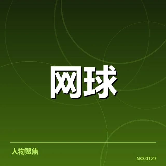 近期温布尔登主要选手名单和比赛安排
