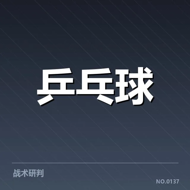新晋乒乓球国手名单:选拔标准,近期国手名单发布及赛事背景介绍