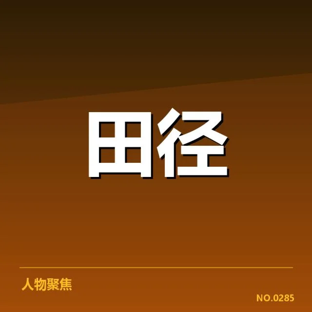 亚运田径赛：中国阵容备战实力怎样展现