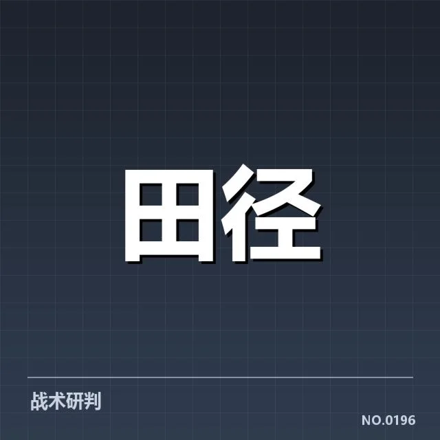 中国田径队已公布的完整阵容