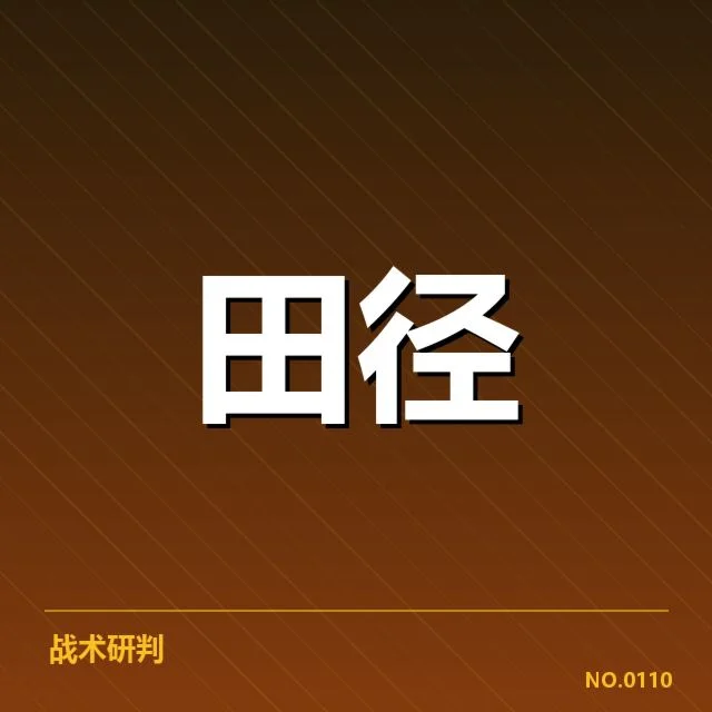 田径教练团队更换:国家队应对策略为何调整