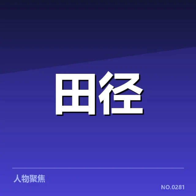 已确认教练变动人员与赛事安排