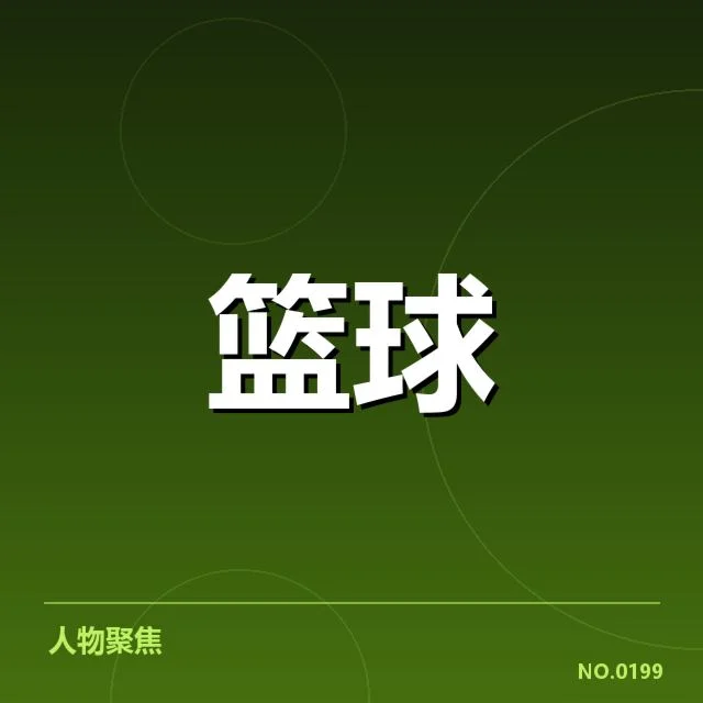 官方确认的赛程和球队信息