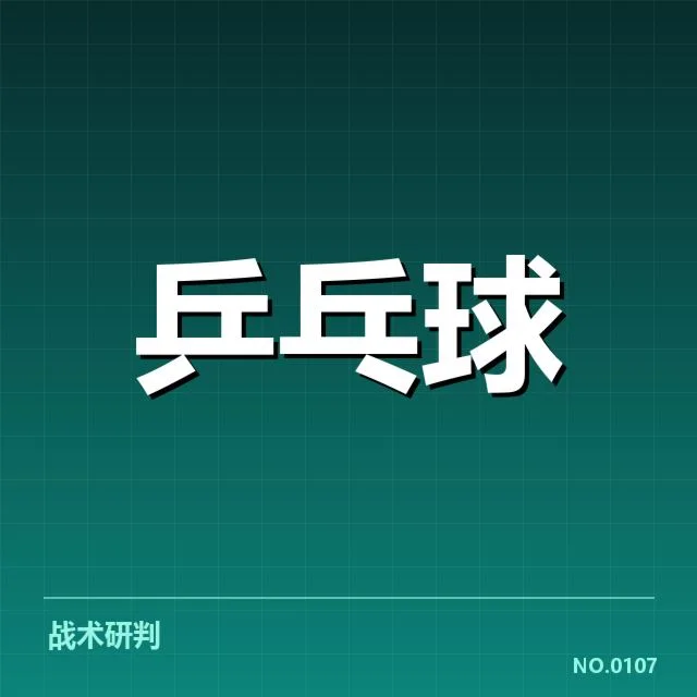 冬训:乒乓球国家队如何制定高效计划